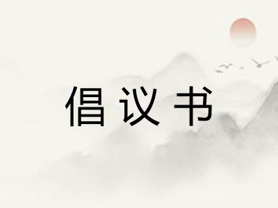 倡议书