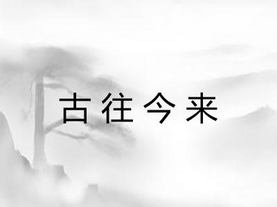 古往今来
