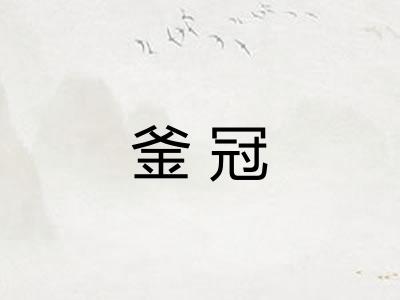 釜冠