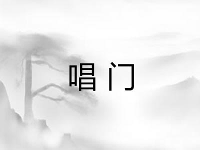 唱门