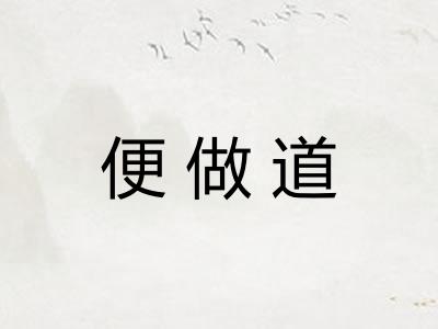 便做道