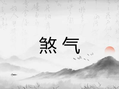 煞气