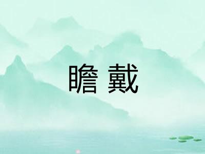 瞻戴