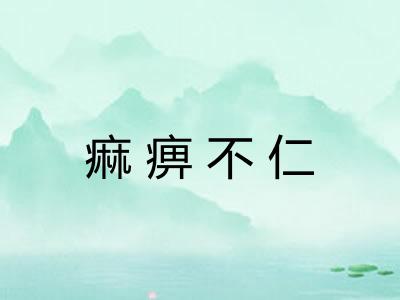 痲痹不仁