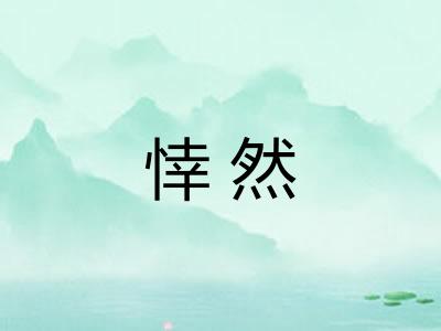 悻然