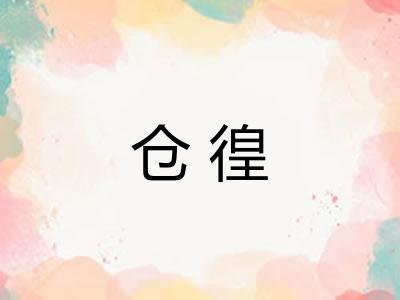 仓徨