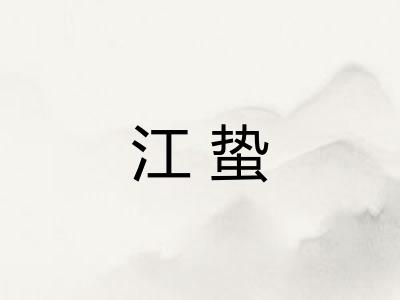 江蛰 江蛰
