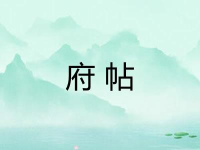 府帖