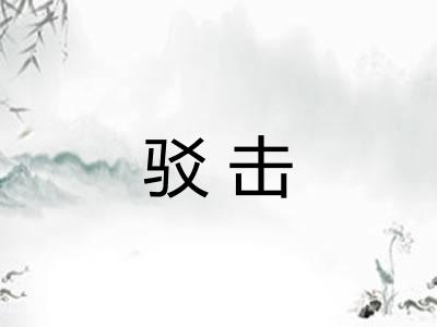 驳击