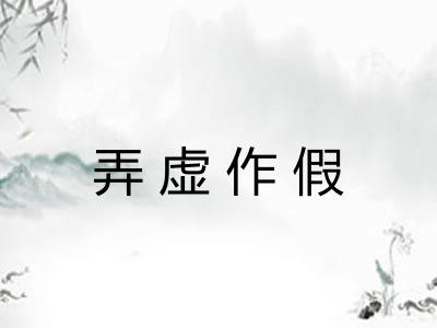 弄虚作假 弄虚作假