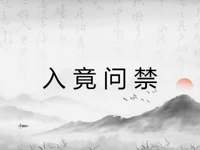入竟问禁