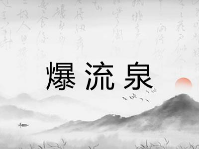 爆流泉