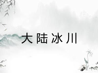 大陆冰川