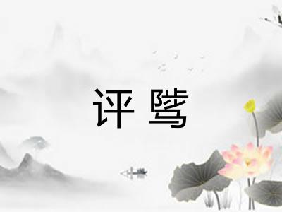评骘 评骘