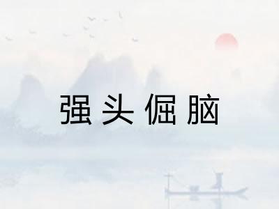 强头倔脑