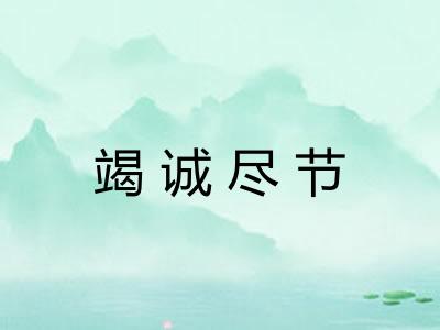 竭诚尽节