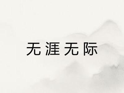 无涯无际 无涯无际