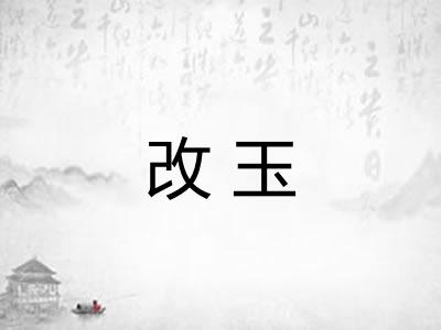 改玉