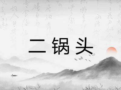二锅头 二锅头