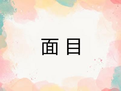 面目 面目