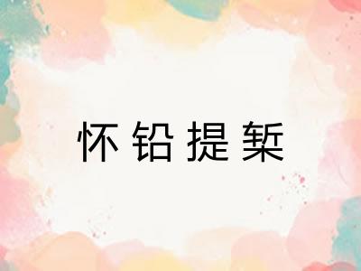 怀铅提椠