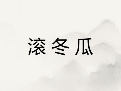 滚冬瓜