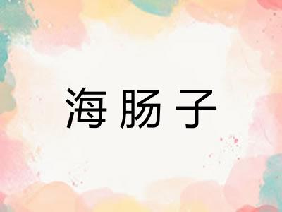 海肠子