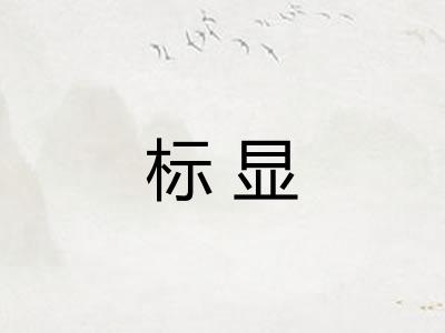 标显