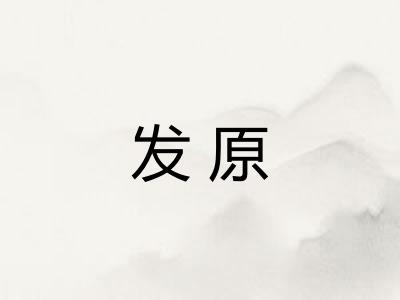 发原