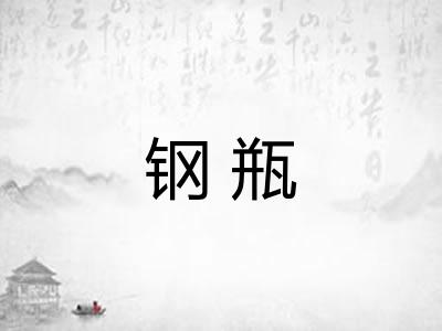 钢瓶