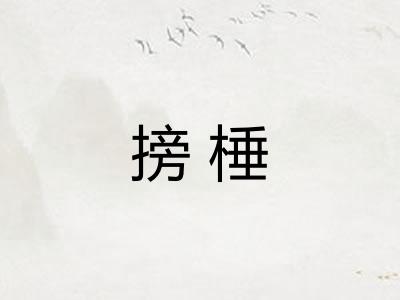 搒棰