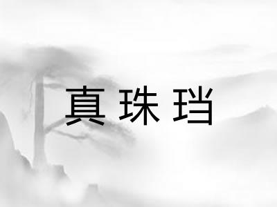 真珠珰