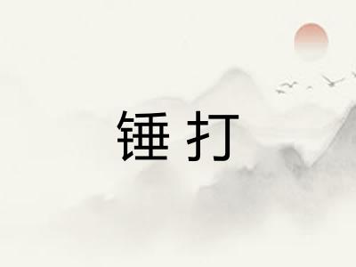锤打