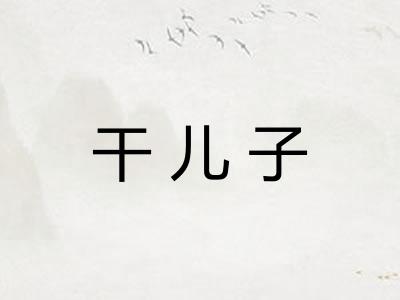 干儿子