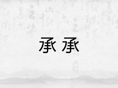 承承