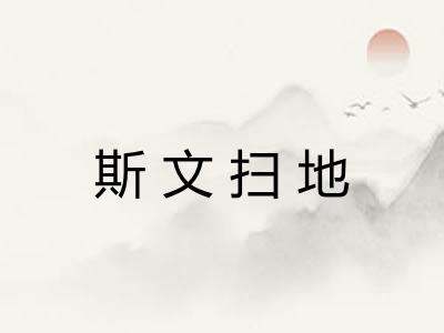 斯文扫地 斯文扫地