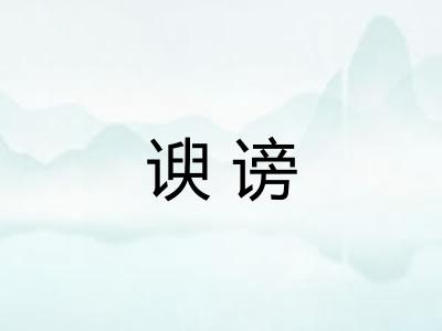 谀谤