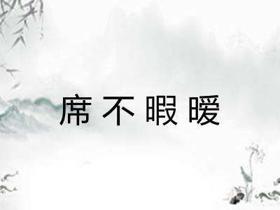 席不暇暧