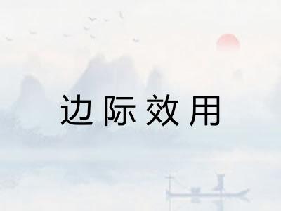 边际效用