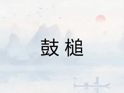 鼓槌