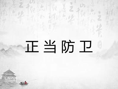 正当防卫 正当防卫