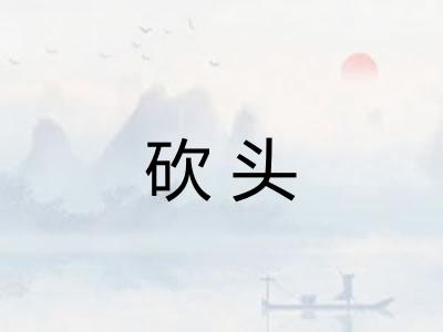砍头