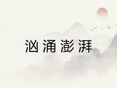 汹涌澎湃 汹涌澎湃