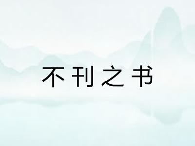 不刊之书