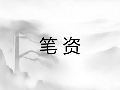 笔资 笔资