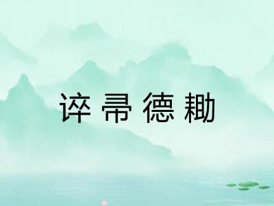 谇帚德耡