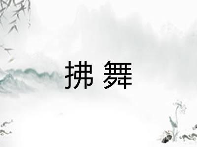 拂舞