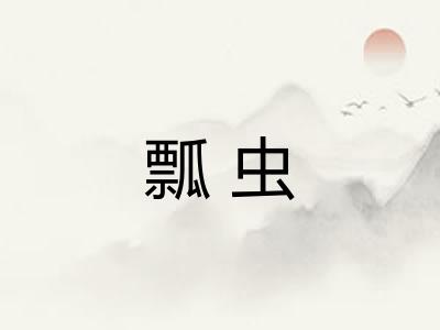 瓢虫