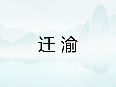 迁渝