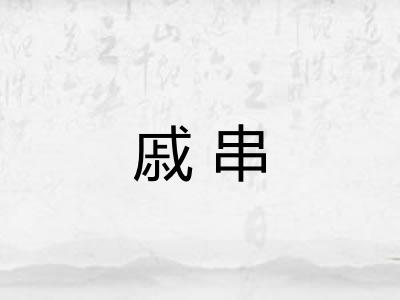 戚串 戚串